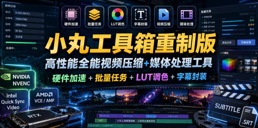 小丸工具箱重制版–高性能全能视频压缩+媒体处理工具｜硬件加速+批量任务+LUT调色+字幕封装-航海圈