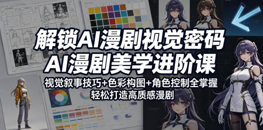 解锁AI漫剧视觉密码，AI漫剧美学进阶课，视觉叙事技巧+色彩构图+角色控制全掌握，轻松打造高质感漫剧（更新）-航海圈