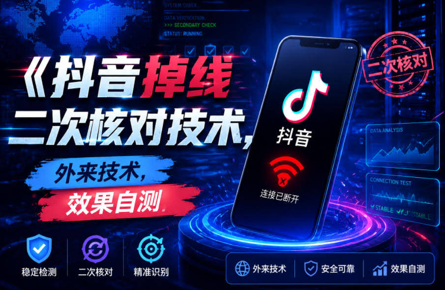 抖音掉线二次核对技术，外来技术，效果自测-航海圈