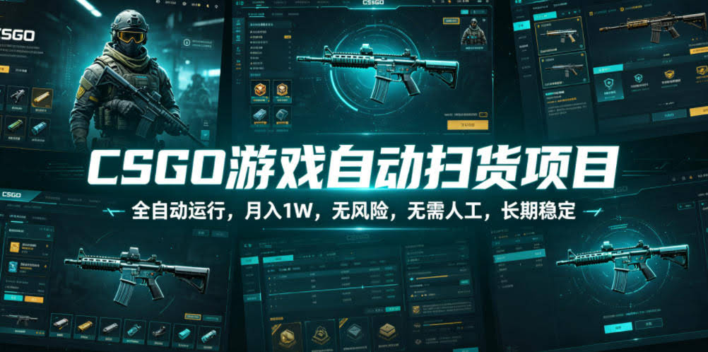 CSGO游戏自动扫货项目，全自动运行，月入1W，无风险，无需人工，长期稳定【揭秘】-航海圈