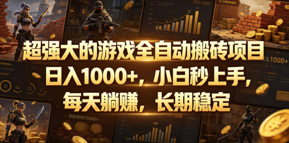 超强大的游戏全自动搬砖项目，日入1000+，小白秒上手，每天躺賺，长期稳定【揭秘】-航海圈