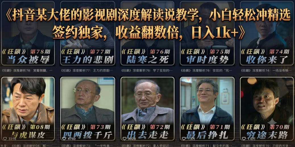 抖音某大佬的影视剧深度解读解说教学，小白轻松冲精选签约独家，收益翻数倍，日入1k+-航海圈
