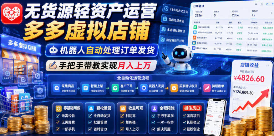 无货源轻资产运营多多虚拟店铺，机器人自动处理订单发货，手把手带教实现月入上万【揭秘】-航海圈