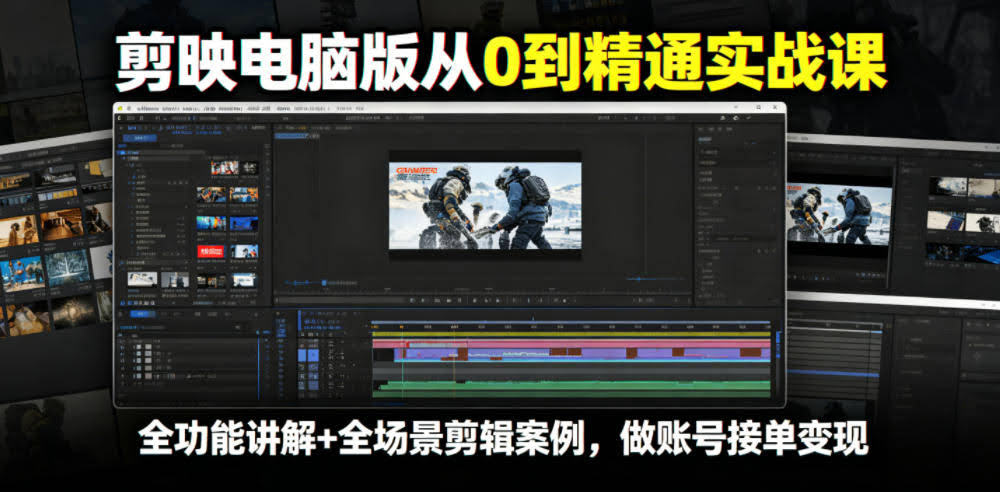 剪映电脑版从0到精通实战课，全功能讲解+全场景剪辑案例，做账号接单变现-航海圈