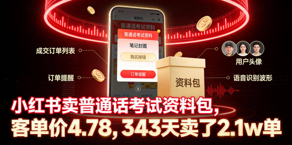 小红书卖普通话考试资料包，客单价4.78，343天卖了2.1w单-航海圈