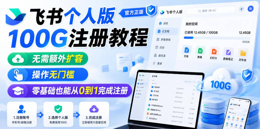飞书个人版100G注册教程，无需额外扩容，操作无门槛，零基础也能从0到1完成注册-航海圈