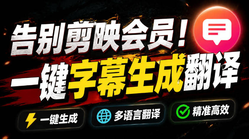 从此告别剪映会员？开源视频字幕生成器，支持离线本地GPU加速运行，一键视频翻译及字幕生成，妙幕-航海圈