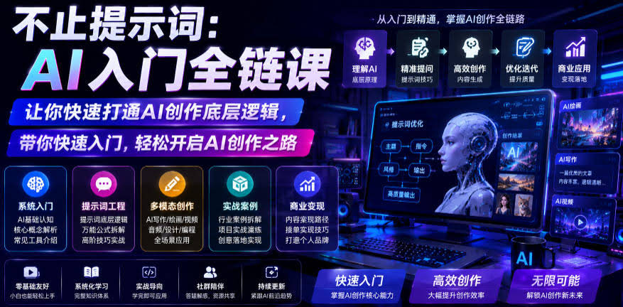 不止提示词：AI入门全链课，让你快速打通AI创作底层逻辑，带你快速入门，轻松开启AI创作之路-航海圈