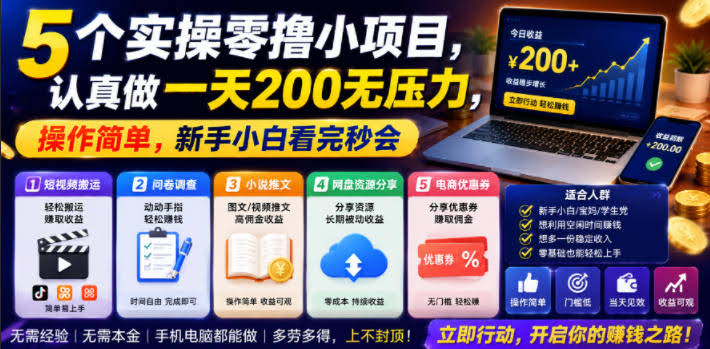 5个实操零撸小项目，认真做一天200无压力，操作简单，新手小白看完秒会【揭秘】-航海圈