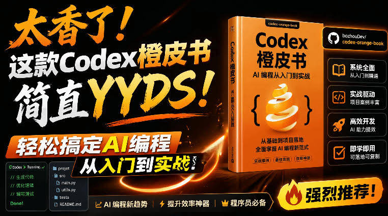 Codex橙皮书简直YYDS，非官方开源的Codex全链路指南，轻松搞定AI编程入门到实战【文档】-航海圈