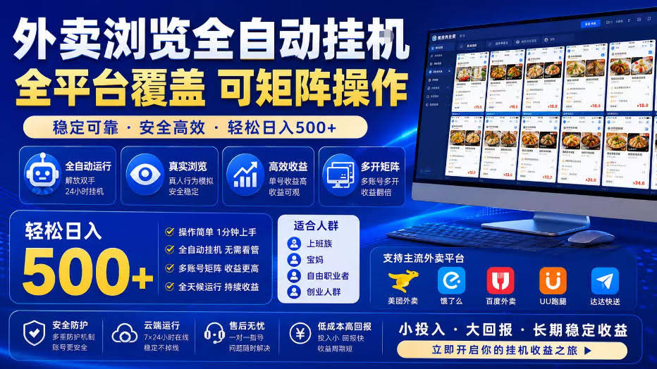 外卖浏览全自动掘金项目，单窗口一天30+，可矩阵操作，轻松日入500+【揭秘】-航海圈