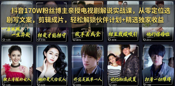 抖音170W粉丝博主亲授电视剧解说实战课，从零定位选剧写文案剪辑成片，轻松解锁伙伴计划+精选独家收益-航海圈