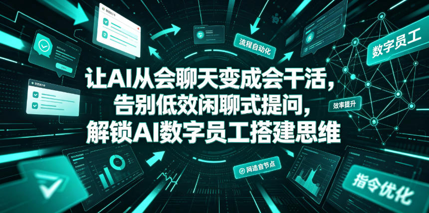让AI从会聊天变成会干活，告别低效闲聊式提问，解锁AI数字员工搭建思维-航海圈