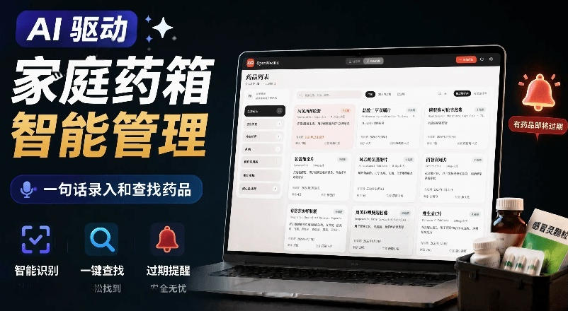 AI驱动的家庭药箱管理工具，一句话就能完成药品录入和查找，已制作Win系统包，Open MedKit-航海圈