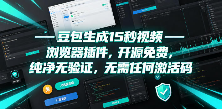 豆包生成15秒视频——浏览器插件，开源免费，纯净无验证，无需任何激活码-航海圈