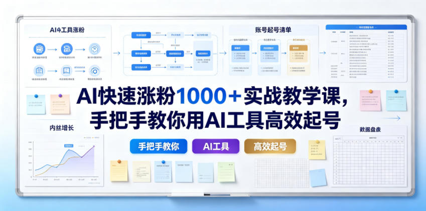 AI快速涨粉1000＋实战教学课，手把手教你用AI工具高效起号-航海圈