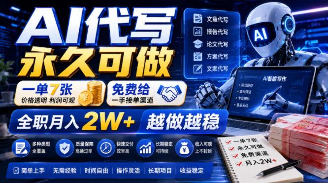 AI代写永久可做，一单7张，免费给一手接单渠道，全职月入2W+越做越稳【揭秘】-航海圈