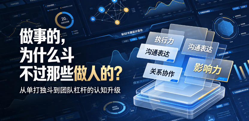 付费文章：做事的，为什么斗不过那些做人的？-航海圈