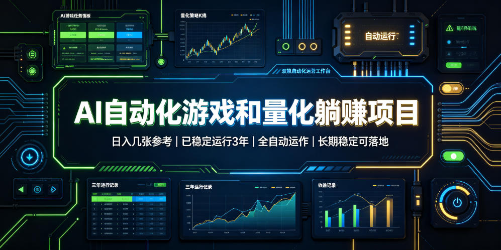 AI自动化游戏和量化躺赚项目，日入几张，已稳定运行3年，全自动运作，长期稳定可落地【揭秘】-航海圈