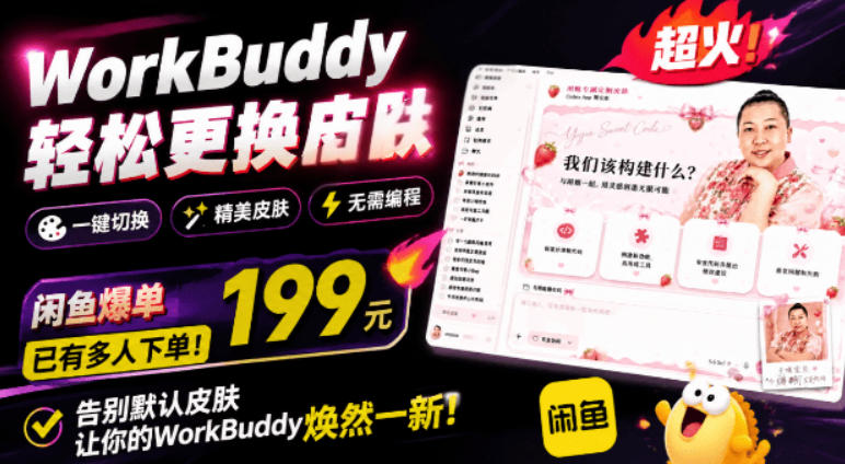WorkBuddy轻松更换皮肤，199元闲鱼上已经不少人下了单！情绪价值拉满，WorkBuddy Theme Manager-航海圈