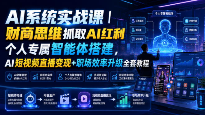 AI系统实战课｜财商思维抓取AI红利｜个人专属智能体搭建，AI短视频直播变现+职场效率升级全套教程-航海圈