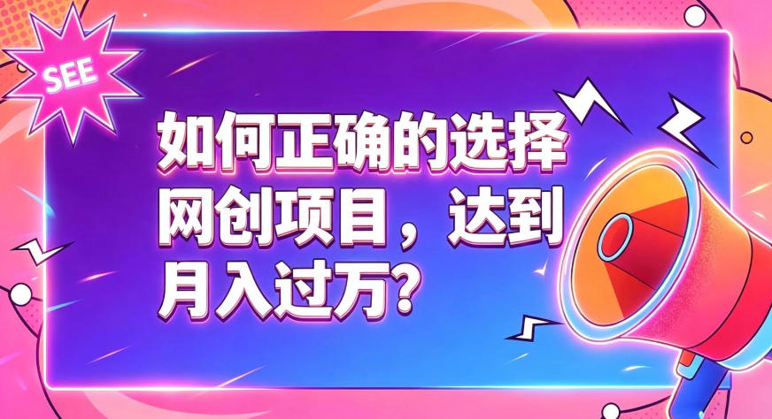 如何正确选择网创项目，避免被割韭菜，达到月入过1W及格线-航海圈