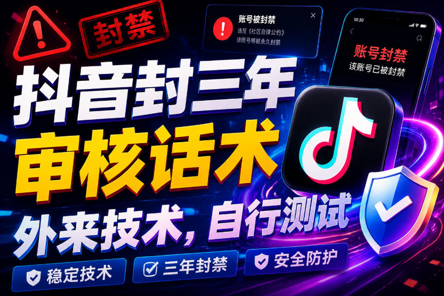 抖音封三年审核话术，外来技术，自行测试-航海圈