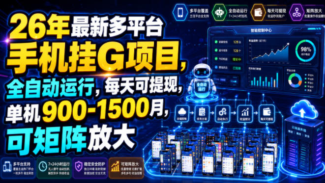26年最新多平台手机挂G项目，全自动运行，每天可提现，单机900-1500月，可矩阵放大【揭秘】-航海圈