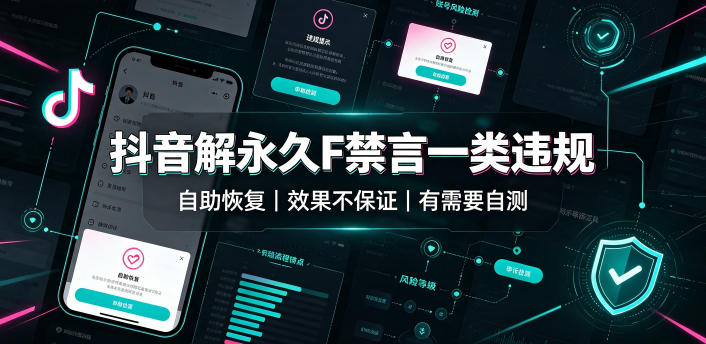 抖音解永久F禁言一类违规（自助恢复），不保证百分百，有需要自测-航海圈