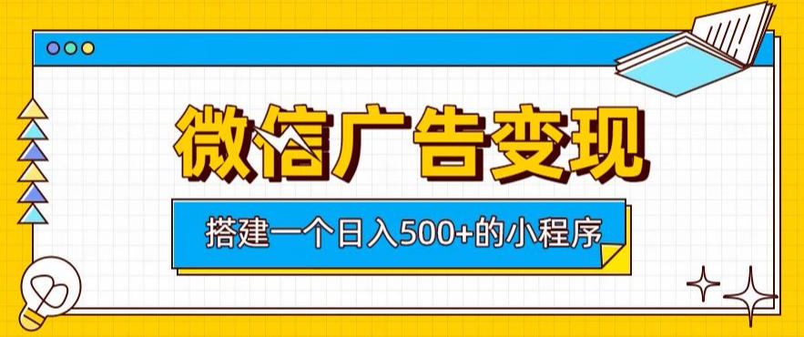 微信广告变现，轻松日入500+，搭建实用小程序，客户长期稳定使用，躺賺广告收益【揭秘】-航海圈