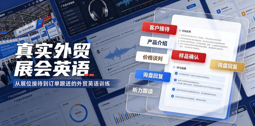 真实外贸展会英语，广交会外贸口语听力突击课程【音频】-航海圈