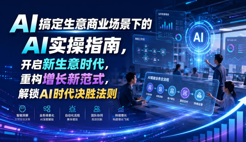 AI搞定生意商业场景下的AI实操指南，开启新生意时代，重构增长新范式，解锁AI时代决胜法则【文档】-航海圈