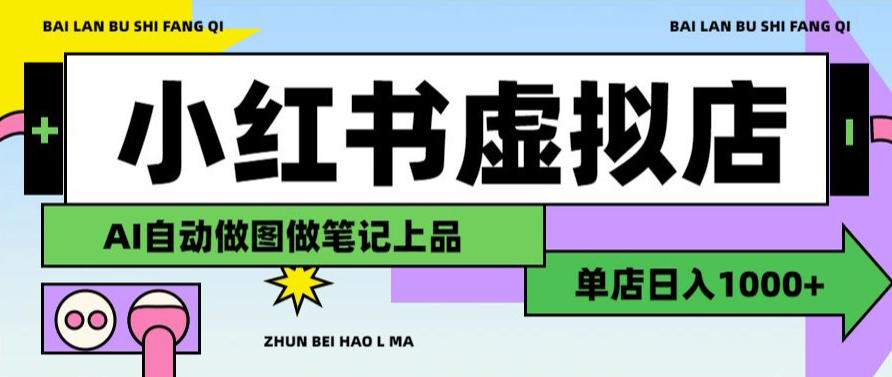 用AI辅助开一家日入1000+的小红书虚拟店铺，布局搜索流量长期稳定变现【揭秘】-航海圈