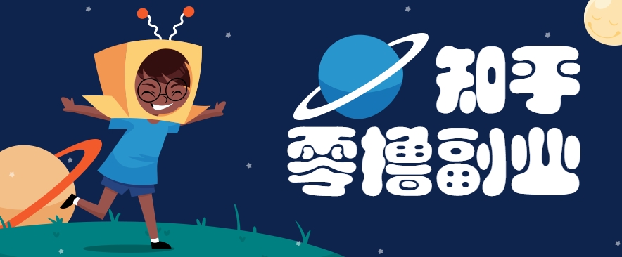 带你解锁知乎副业新姿势，每天几分钟轻松实现日入10+，快来薅羊毛！-航海圈