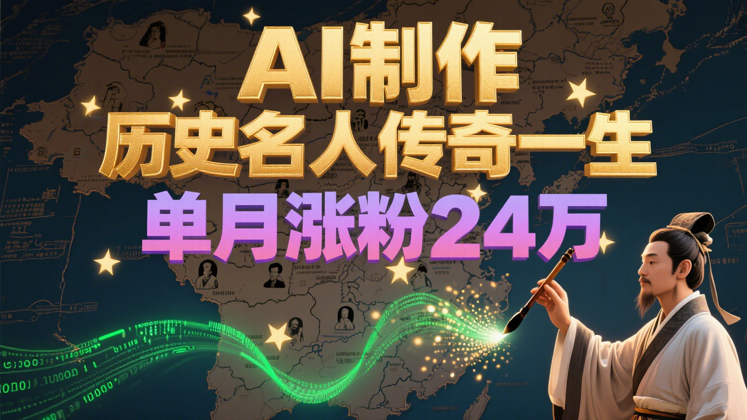 暴力起号!用AI制作历史名人传奇一生,单月涨粉24万,涨粉+变现赛道黑马来了1-航海圈