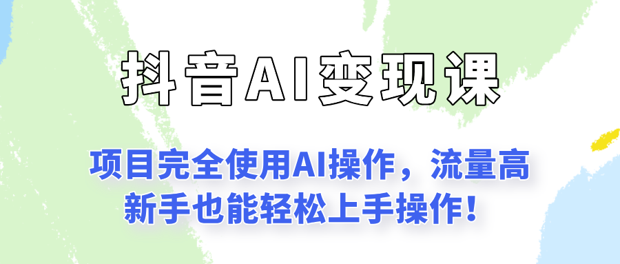 闷声发财的抖音语录项目玩法，全程AI实操，更适合小白操作！-航海圈