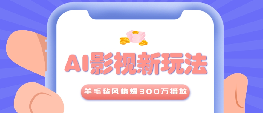 利用AI把经典影视换成羊毛毡风格，爆了300万播放，详细教程+提示词-航海圈
