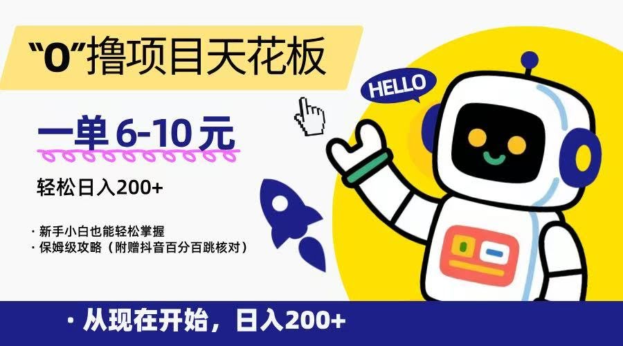 “0”撸项目天花板，一单6-10元，日入200+，新手小白也能轻松掌握，保姆级教程-航海圈