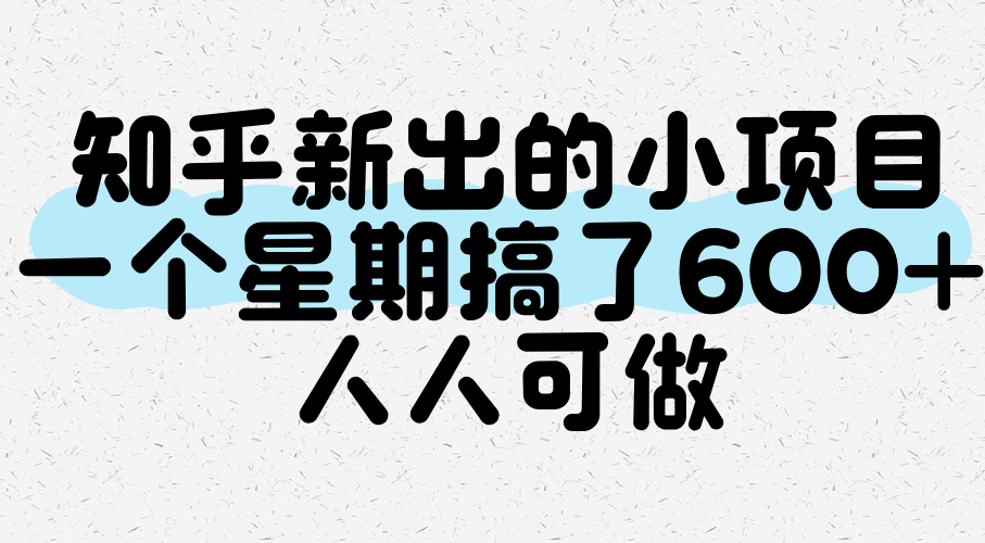 知乎新出的小项目，一个星期搞了600+，人人可做-航海圈