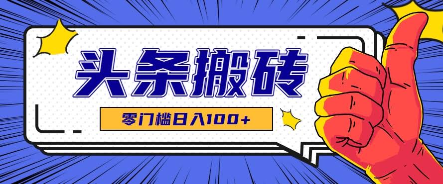 零成本零门槛头条热点搬运术，零门槛日入100+，工具+教程全部附上-航海圈