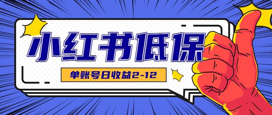适合空闲时间操作的小红书低保项目，小红薯发布笔记，单个账号每天可获得2-12元左右-航海圈