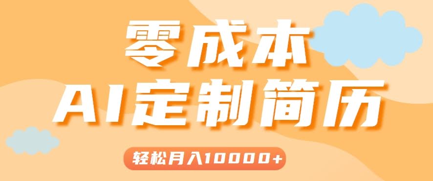 手把手教你利用AI轻松制作简历模板，0成本0门槛，轻松月入1w＋！（保姆级教程）-航海圈