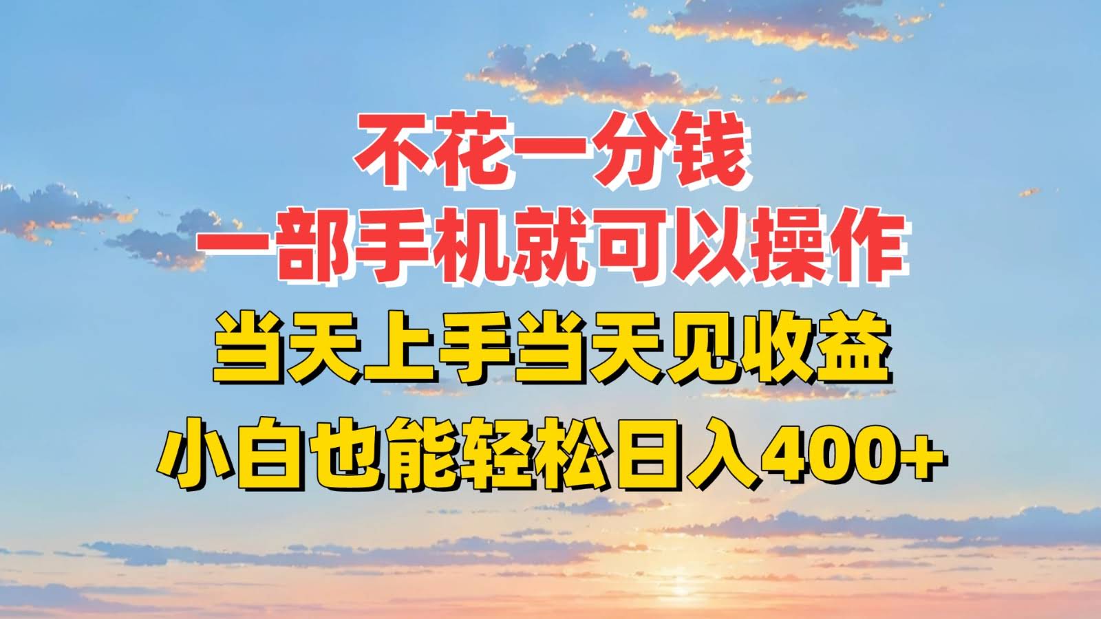 不花一分钱，一部手机就可以操作，当天上手当天见收益，小白也能轻松日入400+-航海圈