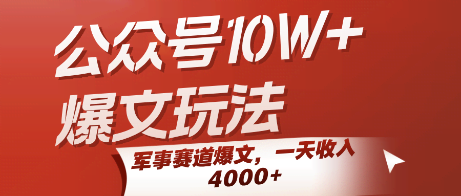公众号10W+爆文玩法，军事赛道爆文，一天收入4000+-航海圈
