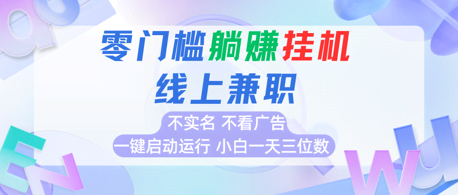 首码0撸挂机项目，无需实名无需看广告 一键启动运行，小白轻松日入三位数-航海圈