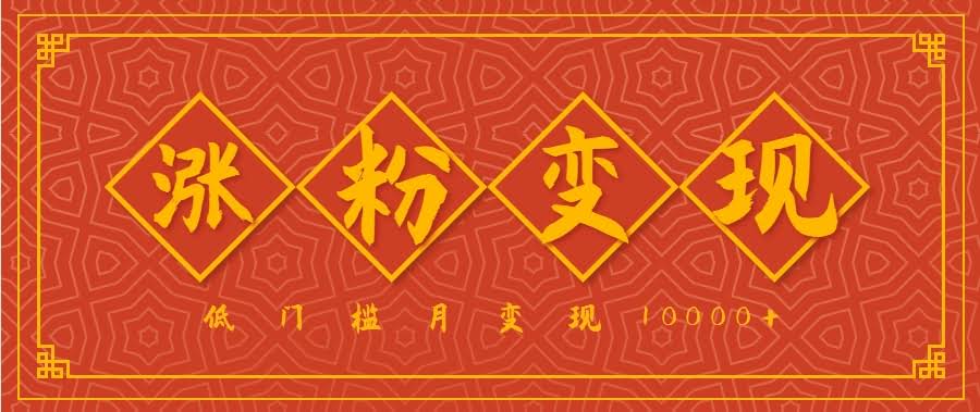 小白一定要做的短视频赛道—国学文化，涨粉变现都很猛，低门槛月变现10000+-航海圈