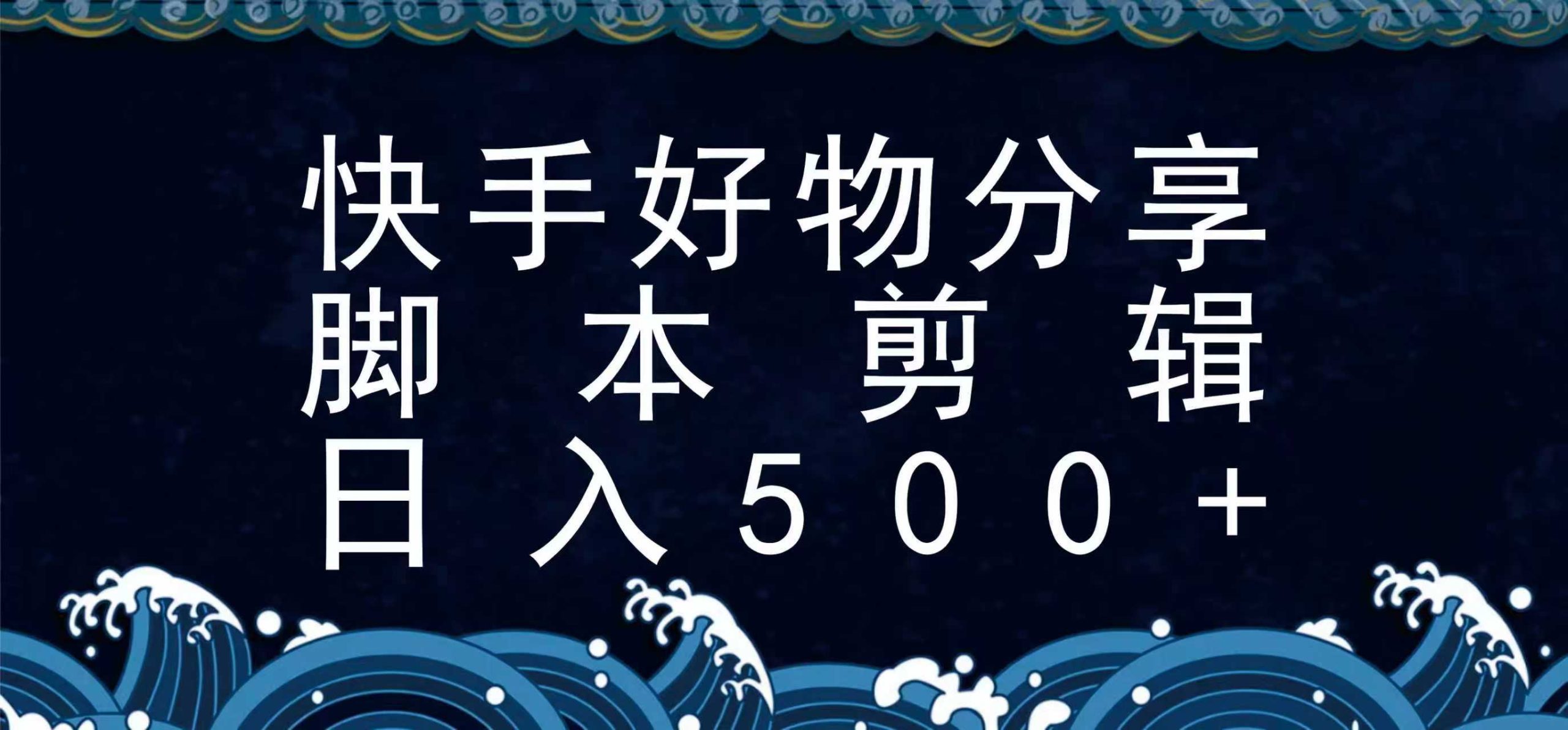 快手脚本好物分享全新玩法，无需真人出镜无需找素材，一个脚本搞定-航海圈