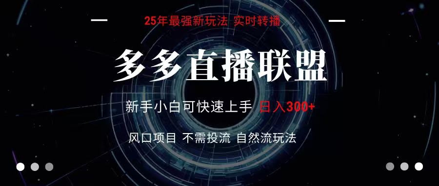 多多直播联盟 全新玩法 单机单日变现300+不要求电脑配置 玩法简单暴力-航海圈