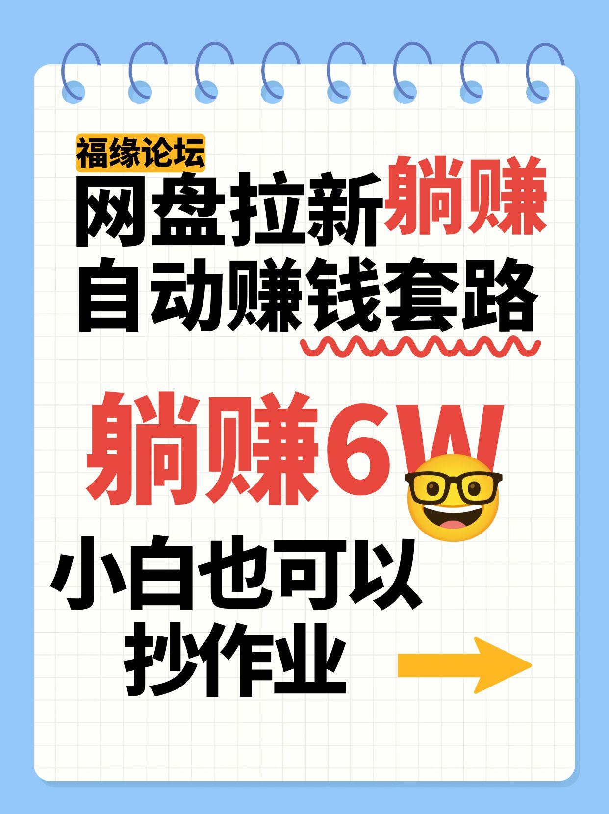 网盘拉新自动赚钱套路，几元的资料躺赚6W+，小白也可以抄作业！-航海圈
