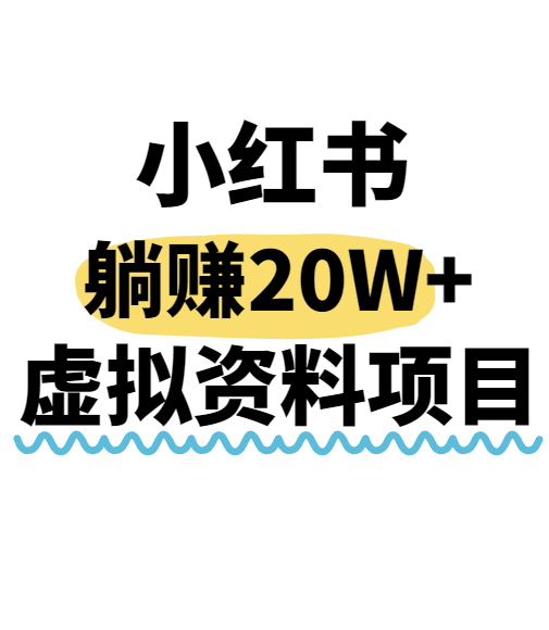 小红书操作虚拟资料，搬运工模式躺挣20W+，互联网的低成本路子！-航海圈